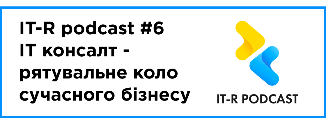 IT-R podcast — выпуск #6: IT консалт — спасательный круг современного бизнеса