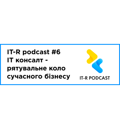 IT-R podcast — выпуск #6: IT консалт — спасательный круг современного бизнеса