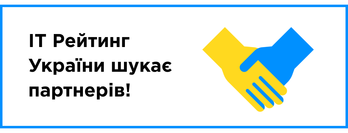 IT Рейтинг Украины ищет партнеров!