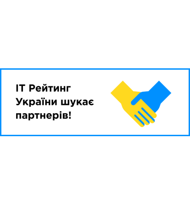 IT Рейтинг Украины ищет партнеров!