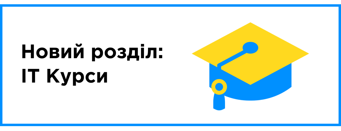 Новый раздел "IT Курсы"