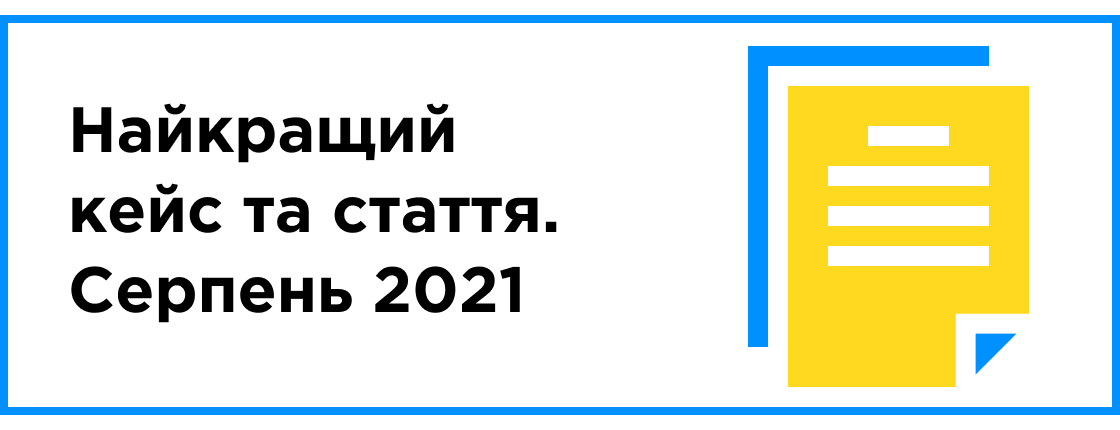 Лучший кейс и статья месяца (август 2021)