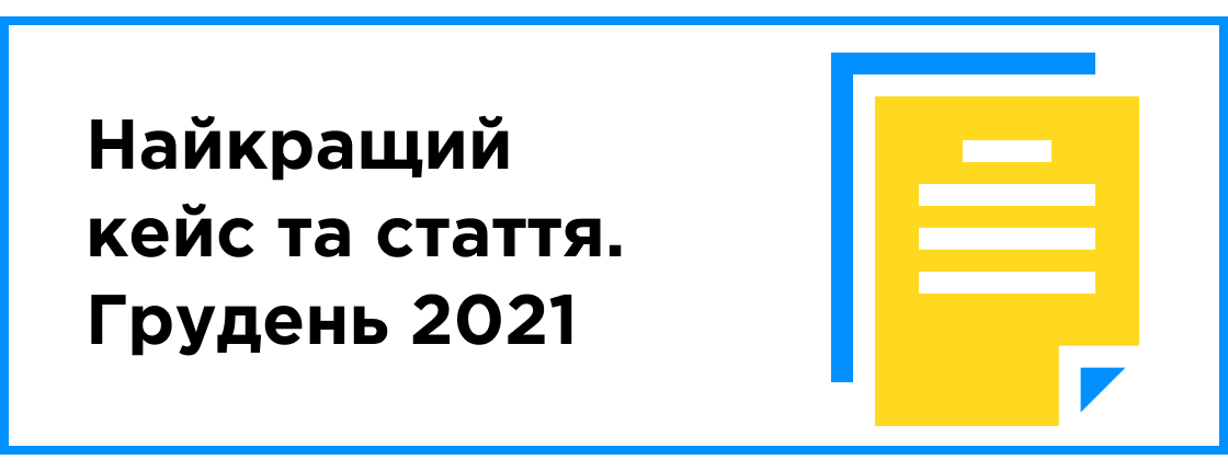 Лучший кейс и статья месяца (декабрь 2021)
