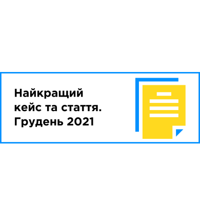 Лучший кейс и статья месяца (декабрь 2021)