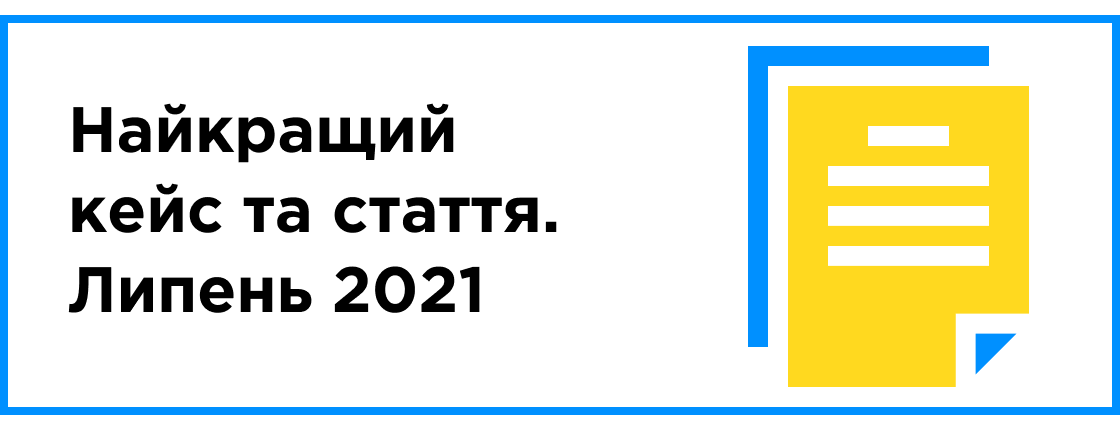 Лучший кейс и статья месяца (июль 2021)