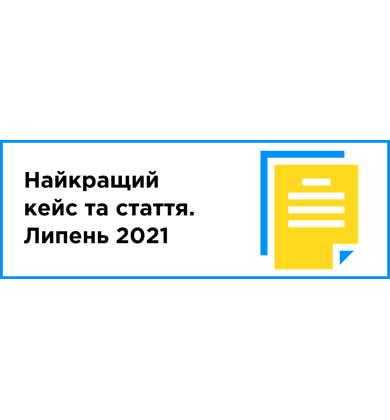 Лучший кейс и статья месяца (июль 2021)