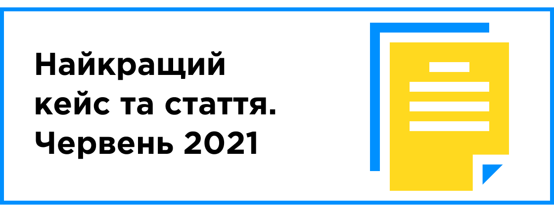 Лучший кейс и статья месяца (июнь 2021)