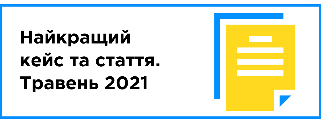 ЛУЧШИЙ КЕЙС И СТАТЬЯ МЕСЯЦА (МАЙ 2021)