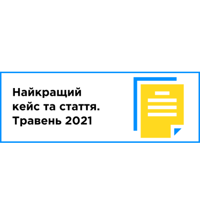 ЛУЧШИЙ КЕЙС И СТАТЬЯ МЕСЯЦА (МАЙ 2021)