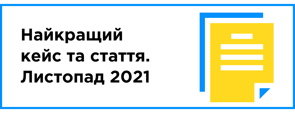 Лучший кейс и статья месяца (ноябрь 2021)