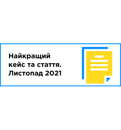 Лучший кейс и статья месяца (ноябрь 2021)