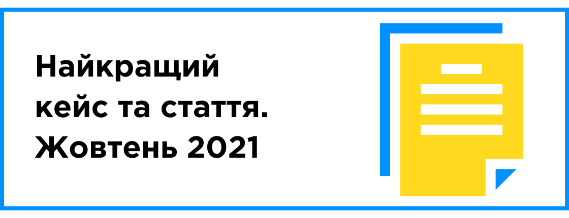 Лучший кейс и статья месяца (октябрь 2021)