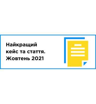 Лучший кейс и статья месяца (октябрь 2021)