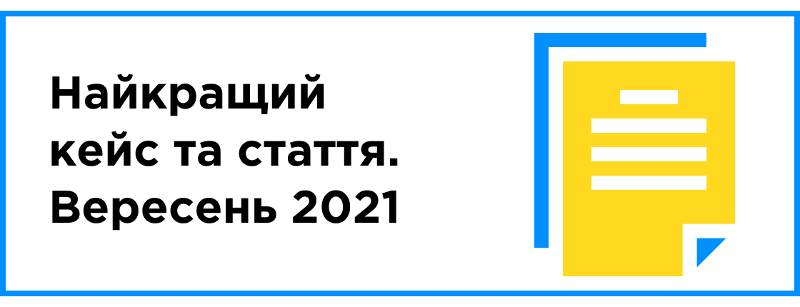 Лучший кейс и статья месяца (сентябрь 2021)