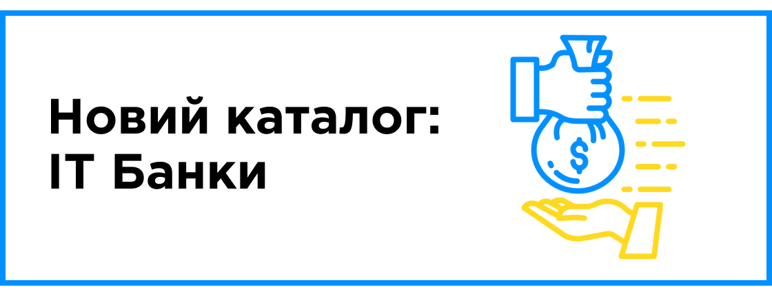 Новый каталог "IT Банки": обслуживание и кредитование