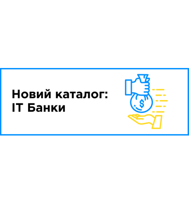 Новый каталог "IT Банки": обслуживание и кредитование