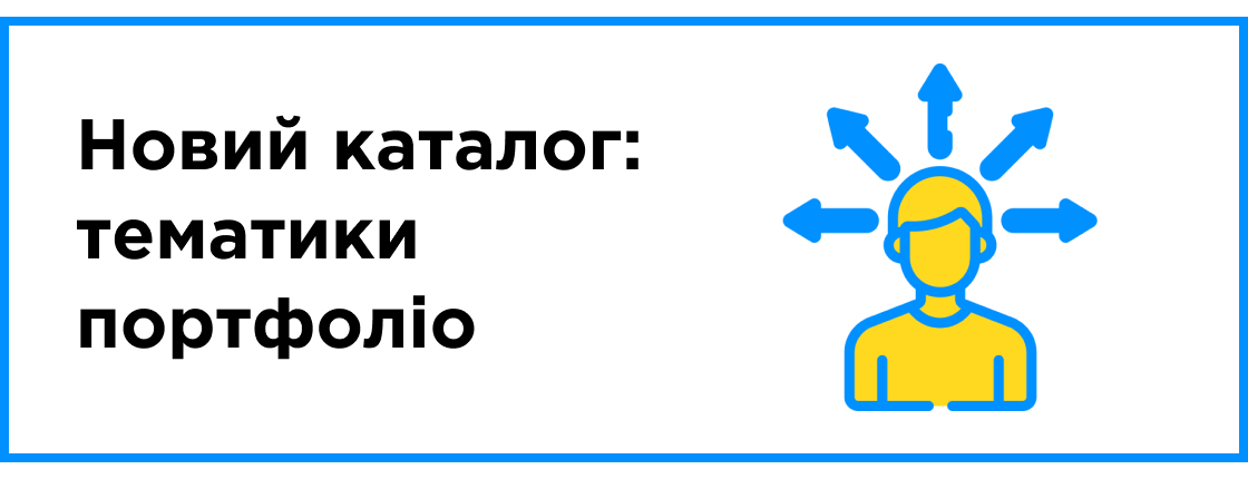 Новый каталог "Тематики портфолио"