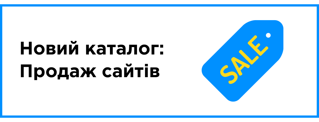 Новый каталог "Продажа сайтов"
