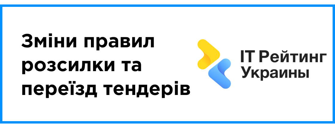 Изменения правил рассылки и переезд тендеров