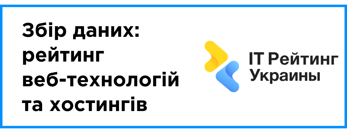 Сбор данных: Рейтинг веб-технологий и хостингов