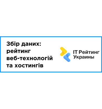 Сбор данных: Рейтинг веб-технологий и хостингов