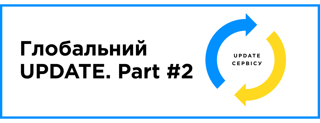 Глобальный UPDATE. Part #2