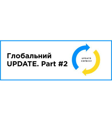 Глобальный UPDATE. Part #2