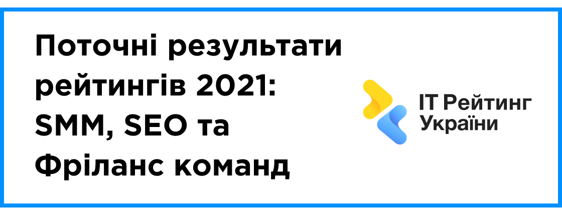 Промежуточные результаты рейтингов 2021: Фриланс, SMM, SEO