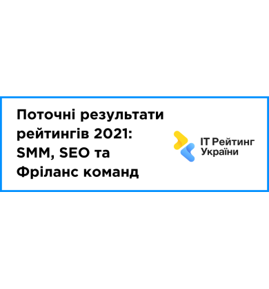 Промежуточные результаты рейтингов 2021: Фриланс, SMM, SEO