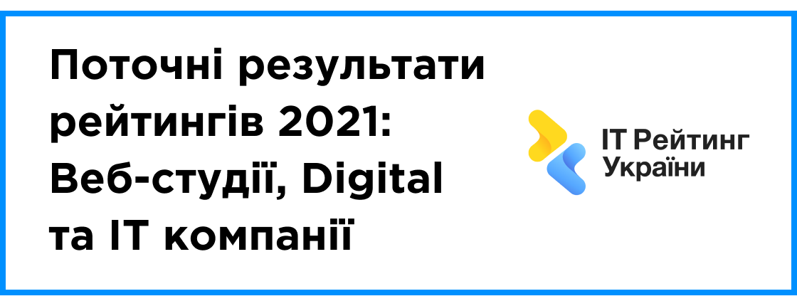 Промежуточные результаты рейтингов 2021: Веб-студии, Digital агентства, IT Компании