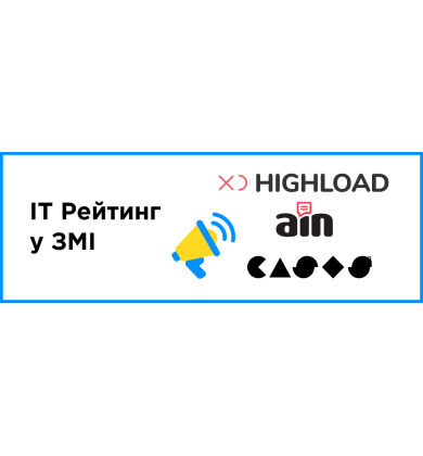 IT Рейтинг в СМИ - повышаем узнаваемость бренда!