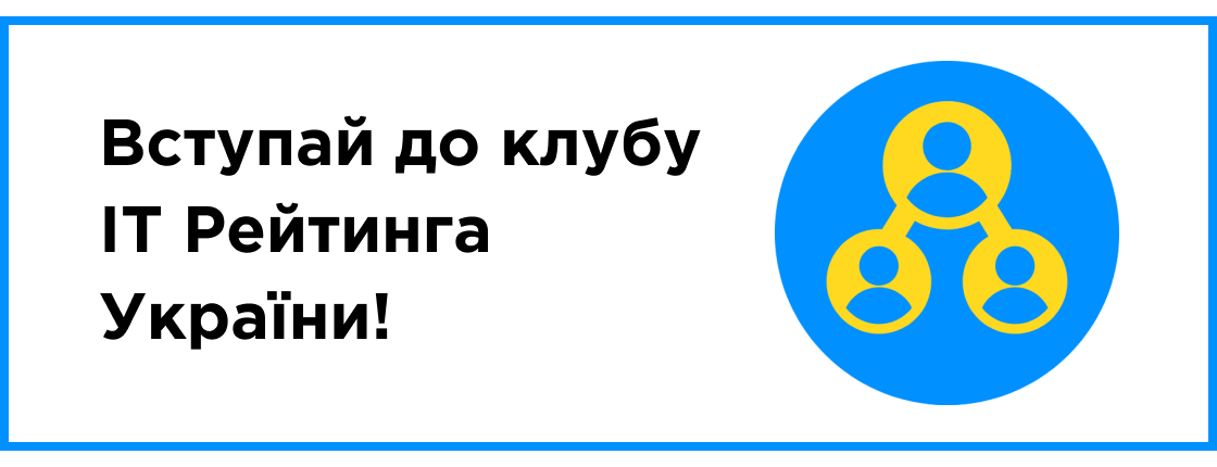 Вступай в клуб IT Рейтинга Украины!
