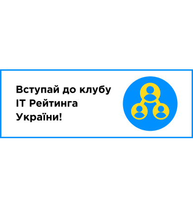 Вступай в клуб IT Рейтинга Украины!