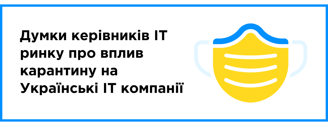 Мнения руководителей IT рынка о влиянии карантина на Украинские IT компании