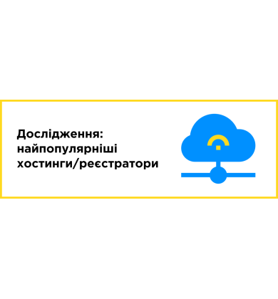 Исследование: самые популярные хостинги и регистраторы по версии IT Рейтинг UA