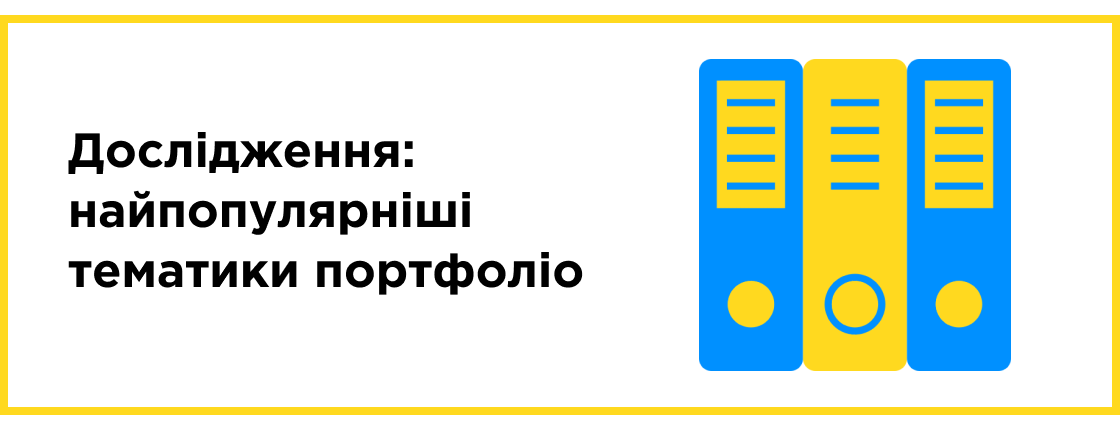 Исследование: самые популярные тематики портфолио по версии IT Рейтинг UA