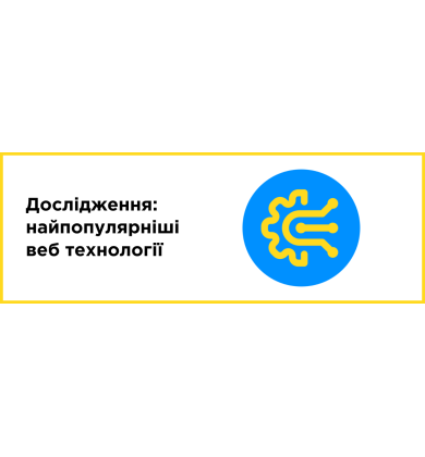 Исследование: самые популярные веб технологии по версии IT Рейтинг UA
