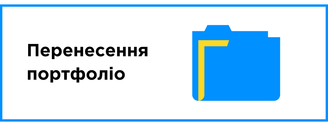 Перенос портфолио