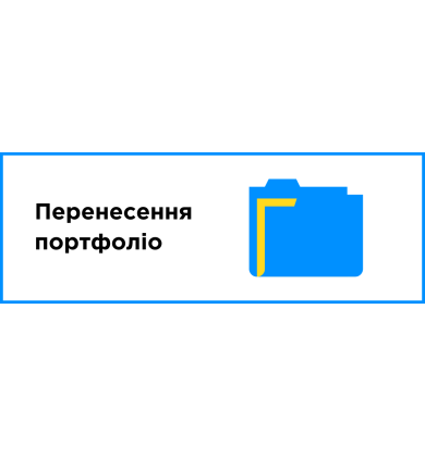 Перенос портфолио