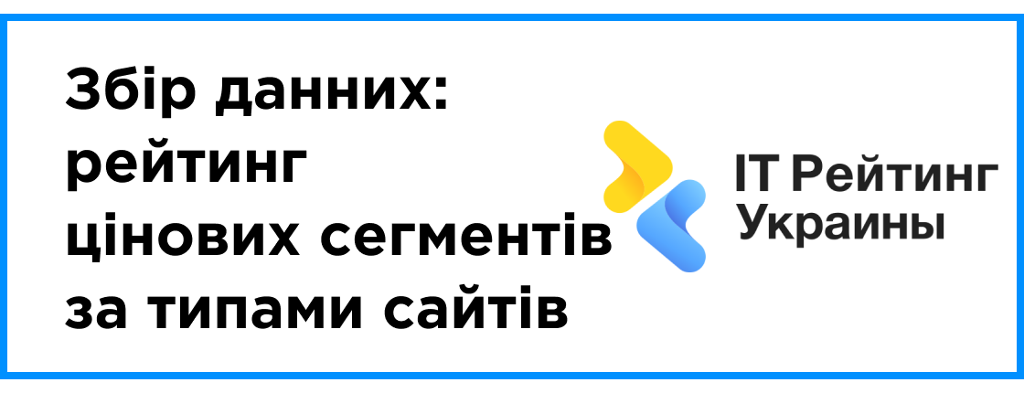 СБОР ДАННЫХ: РЕЙТИНГ ЦЕНОВЫХ СЕГМЕНТОВ ПО ТИПАМ САЙТОВ