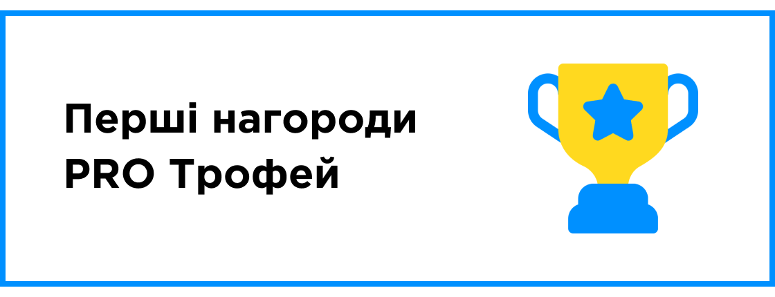 Первые награды: PRO Трофей