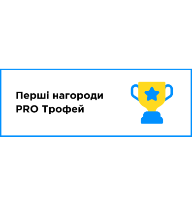 Первые награды: PRO Трофей
