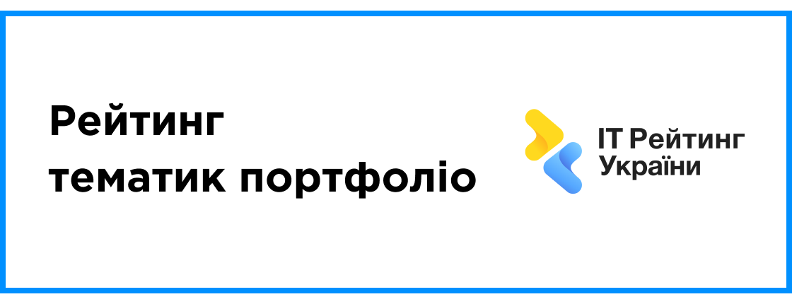 Опубликован: рейтинг тематик портфолио