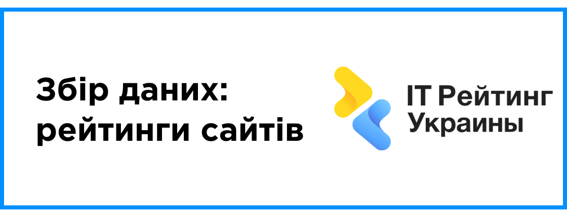 Сбор данных: Рейтинги сайтов