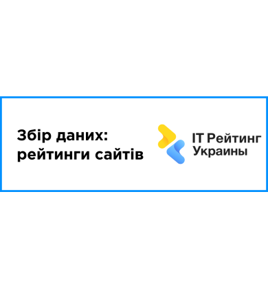 Сбор данных: Рейтинги сайтов
