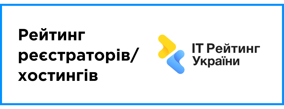 Опубликован: рейтинг регистраторов/хостингов