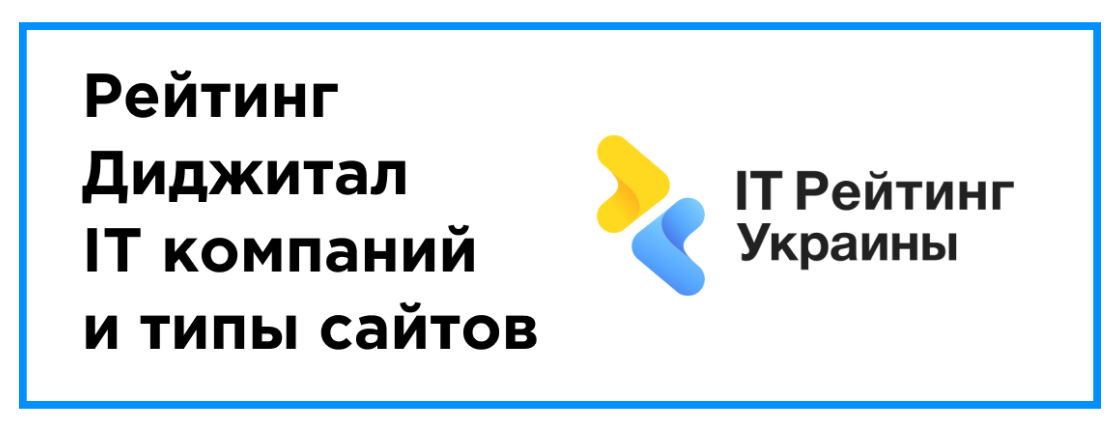 Опубликован: рейтинг Диджитал, IT компаний и типы сайтов