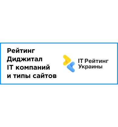 Опубликован: рейтинг Диджитал, IT компаний и типы сайтов