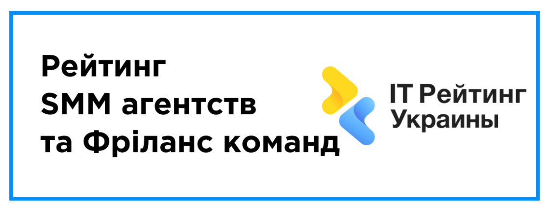 Опубликован: РЕЙТИНГ SMM АГЕНТСТВ И ФРИЛАНС КОМАНД
