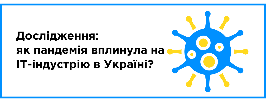Исследование: "Как пандемия повлияла на IT-индустрию в Украине?"